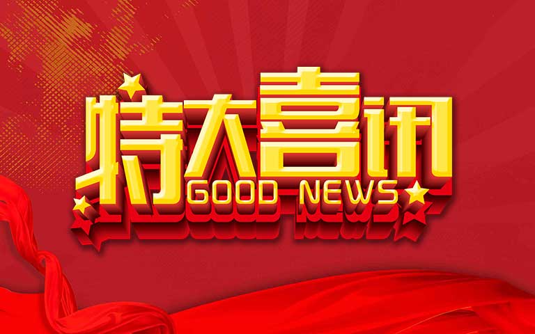 合作伙伴向我司發(fā)來表揚信，贊譽合作關(guān)系的卓越成果