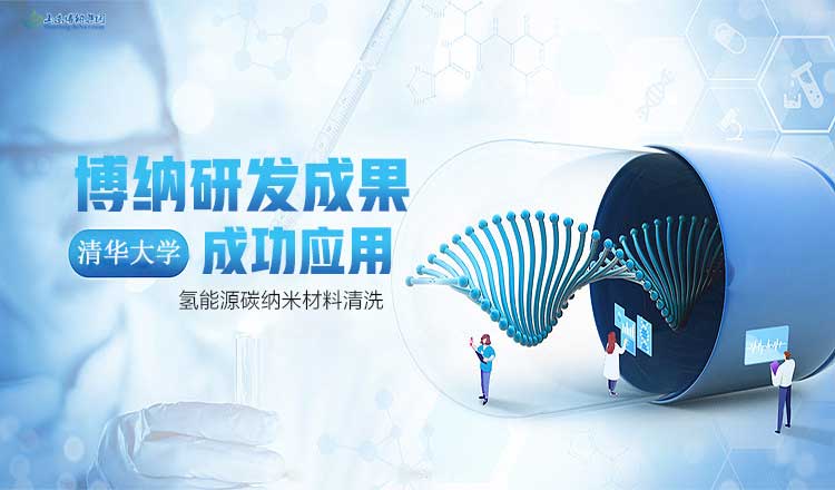博納科技研究成果成功應(yīng)用于清華大學氫能源碳納米材料清洗